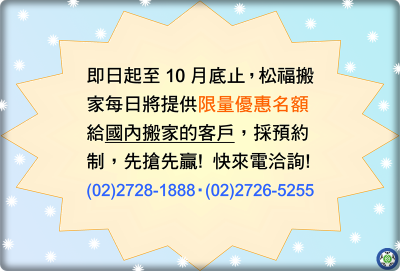 【優惠活動】即日起至10月底，國內搬家享優惠!