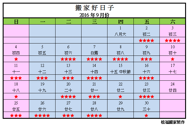 【搬家好日子】2016年9月份