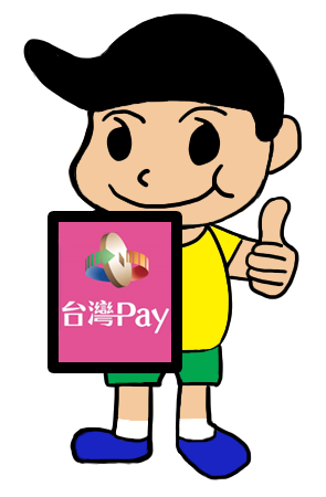 台灣Pay~輕鬆Pay~ 來松福搬家可以使用行動支付囉!