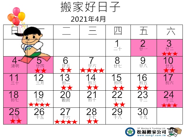 【搬家好日子】2021年4月份