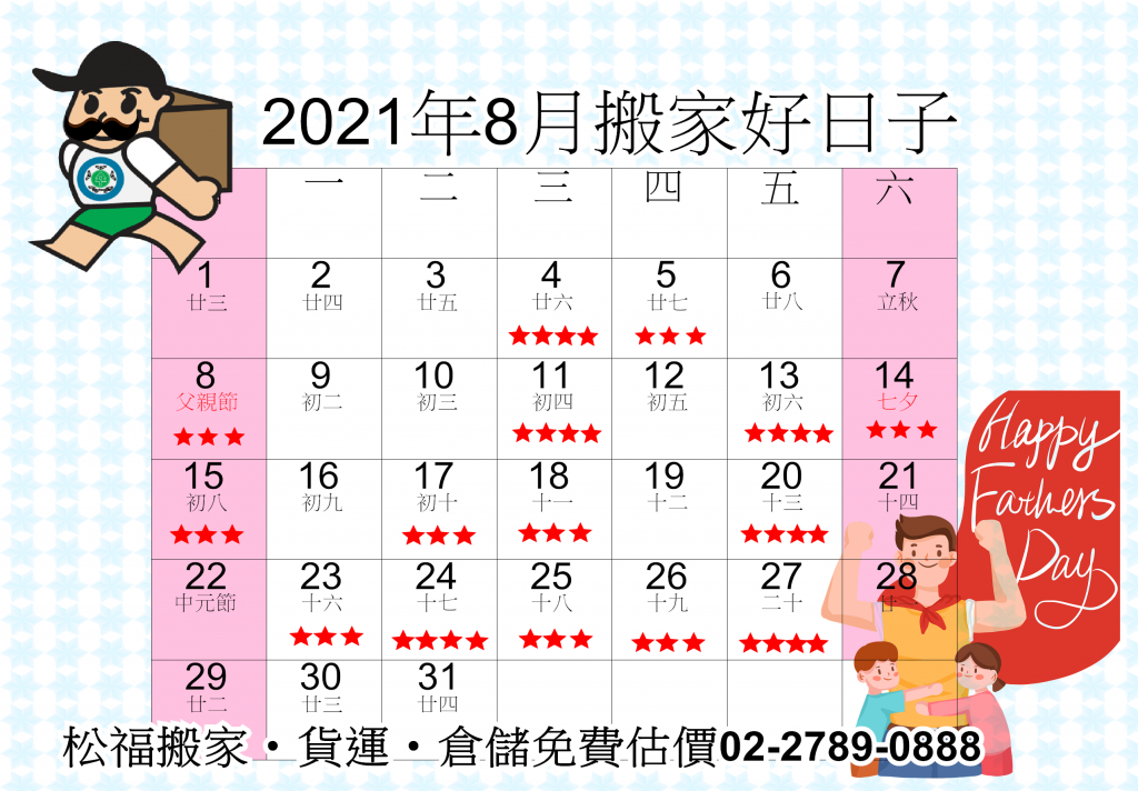 2021年8月搬家好日子 請找松福搬家公司 推薦台北搬家 公司搬遷 精緻搬家 免動手推薦優質首選 松福搬家