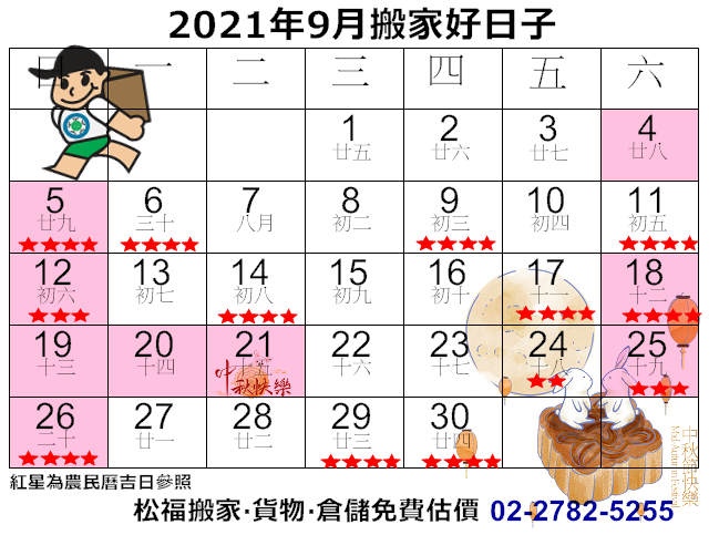 21年9月搬家好日子 請找松福搬家公司 推薦台北搬家 公司搬遷 免動手打包 倉儲優質首選 松福搬家