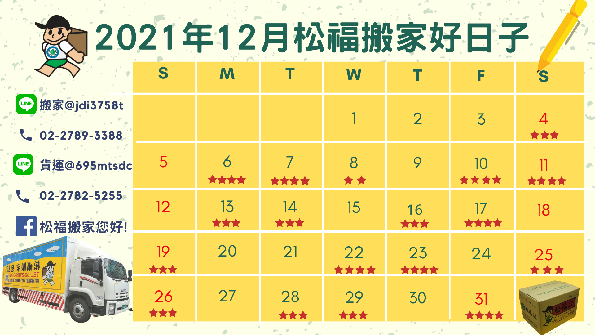 『2021年12月搬家好日子』請找松福搬家公司, 推薦台北搬家、公司搬遷、精緻搬家、免動手推薦優質首選!