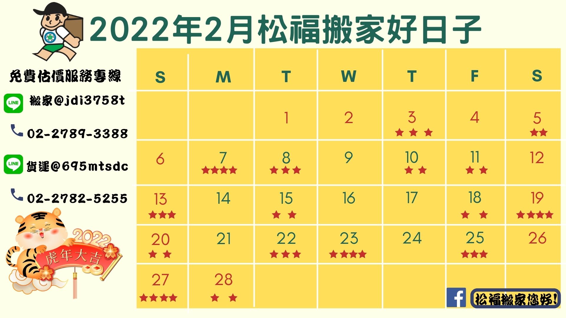 『2022年2月搬家好日子』請找松福搬家, 推薦台北搬家、公司搬遷、精緻搬家、免動手打包、搬家公司優質首選!