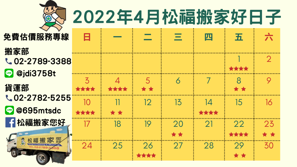 『2022年4月搬家好日子』請找松福搬家,推薦台北搬家、公司搬遷、精緻搬家、免動手打包、搬家公司優質首選!