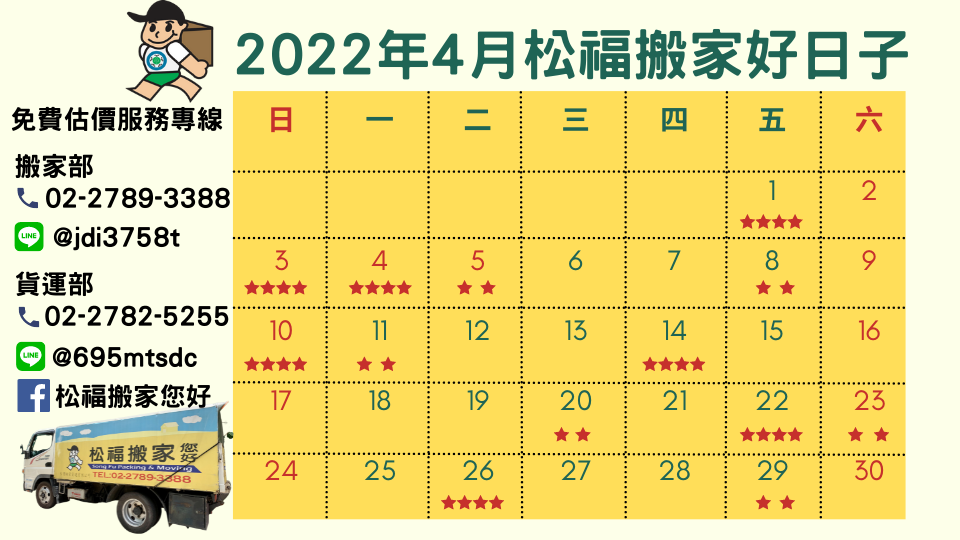 “A good day to move in April 2022” Please find Songfu for moving, recommend Taipei moving, company moving, exquisite moving, hands-free packing, and the first choice for high-quality moving companies!