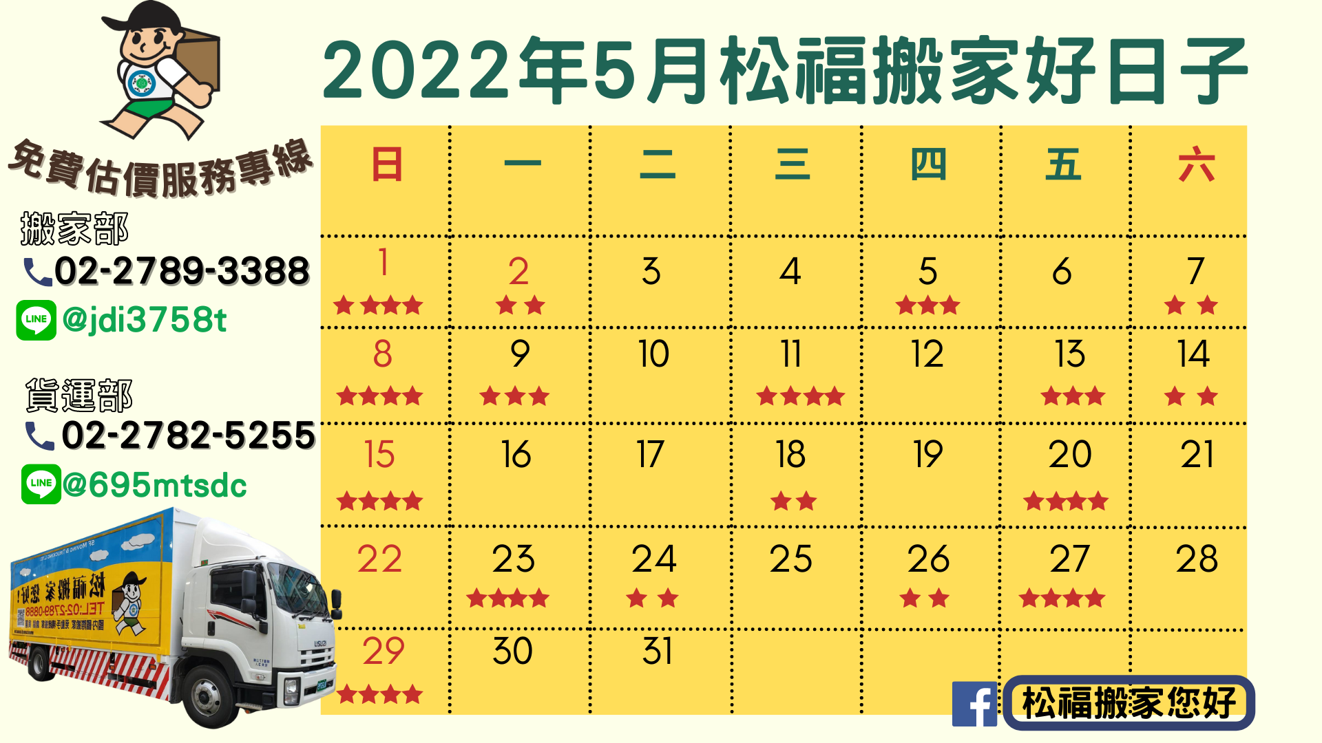 『2022年5月搬家好日子』請找松福搬家您好!推薦台北搬家、公司搬遷、精緻搬家、免動手打包、搬家公司優質首選!