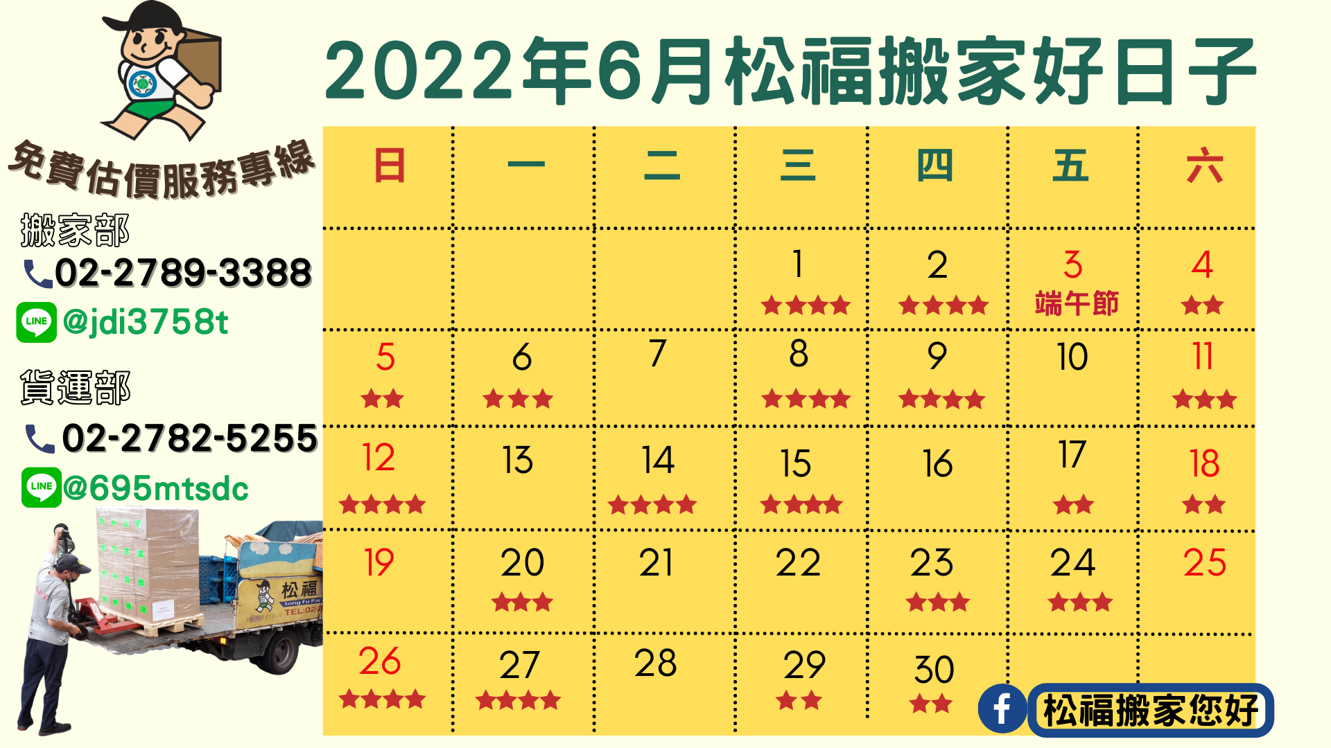 『2022年6月搬家好日子』請找松福搬家您好!推薦台北搬家、公司搬遷、精緻搬家、免動手打包、搬家公司推薦首選!