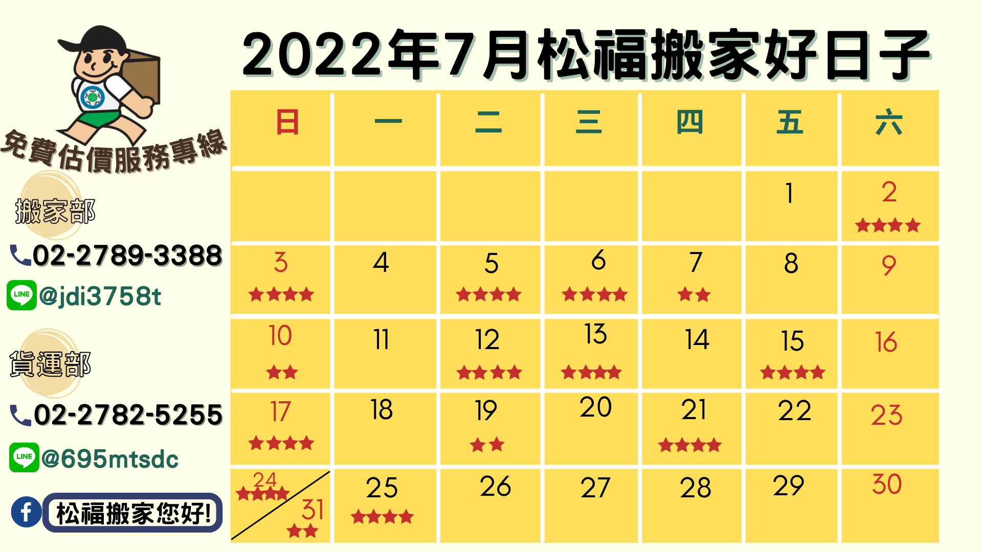 『2022年7月搬家好日子』請找松福搬家您好!推薦台北搬家、公司搬遷、精緻搬家、免動手打包、搬家公司推薦首選!