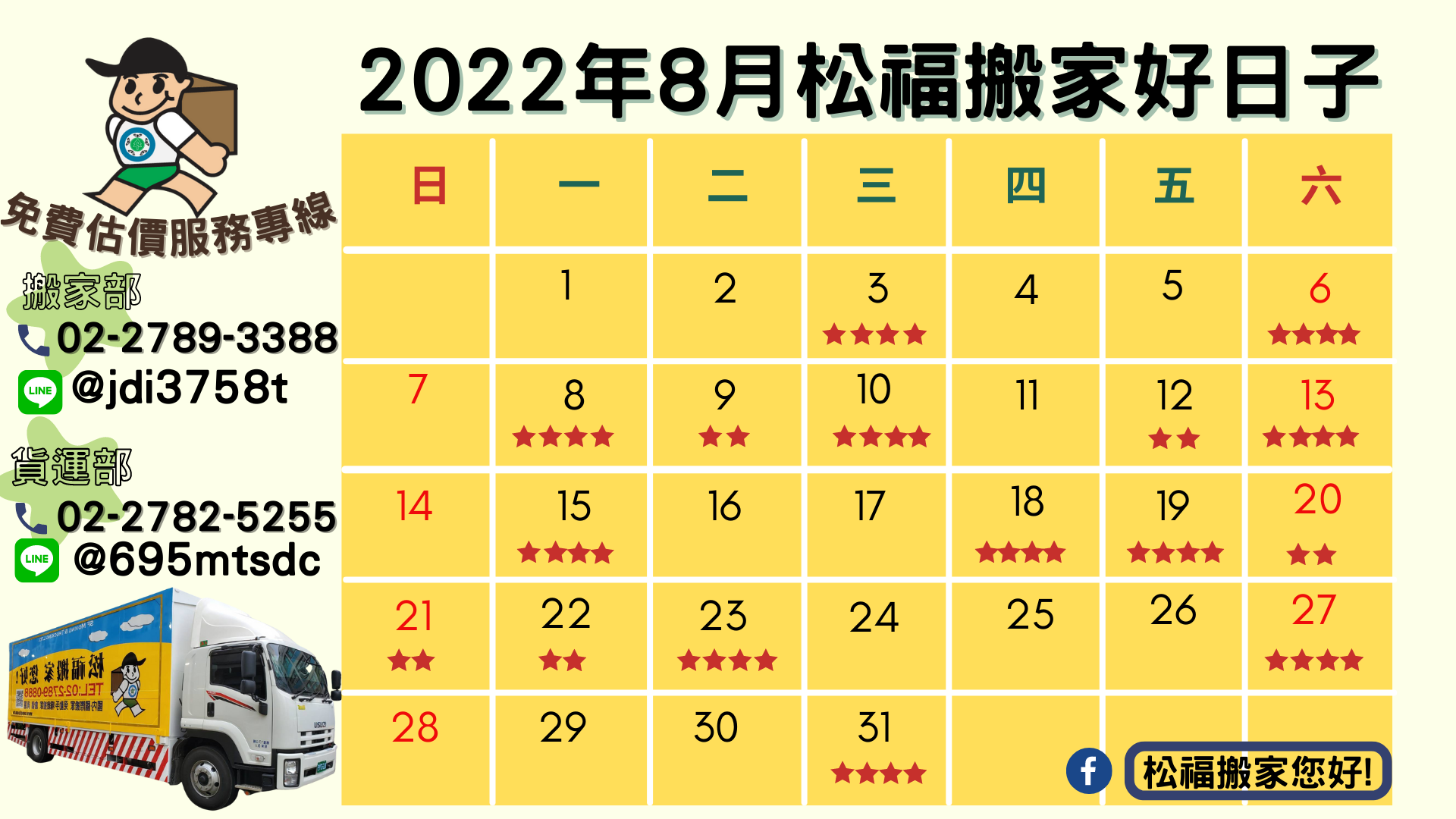 『2022年8月搬家好日子』請找松福搬家您好!推薦台北搬家、公司搬遷、精緻搬家、免動手打包、搬家公司推薦首選!