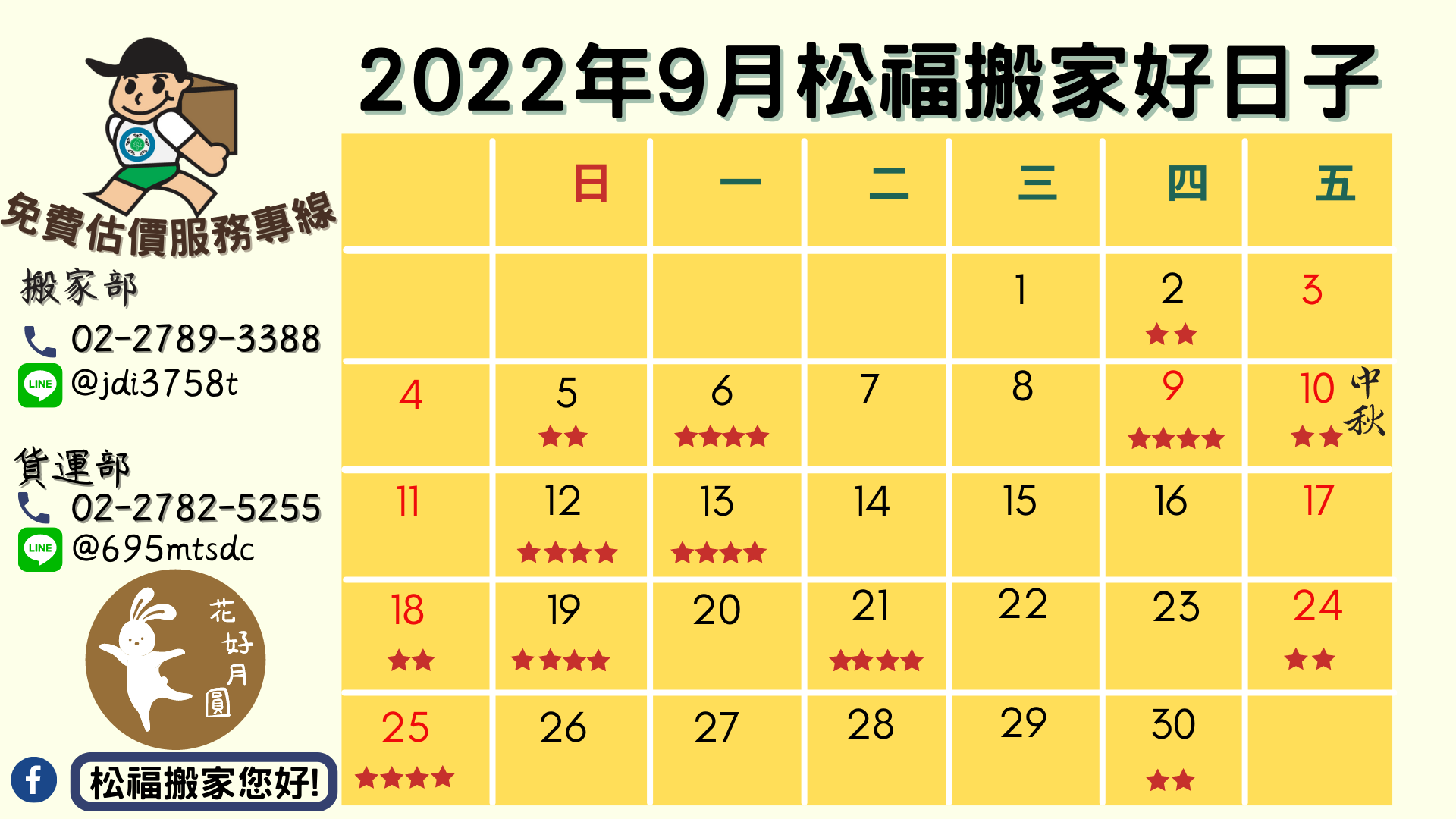 『2022年9月搬家好日子』請找松福搬家您好!推薦台北搬家、公司搬遷、精緻搬家、免動手打包、搬家公司推薦首選!