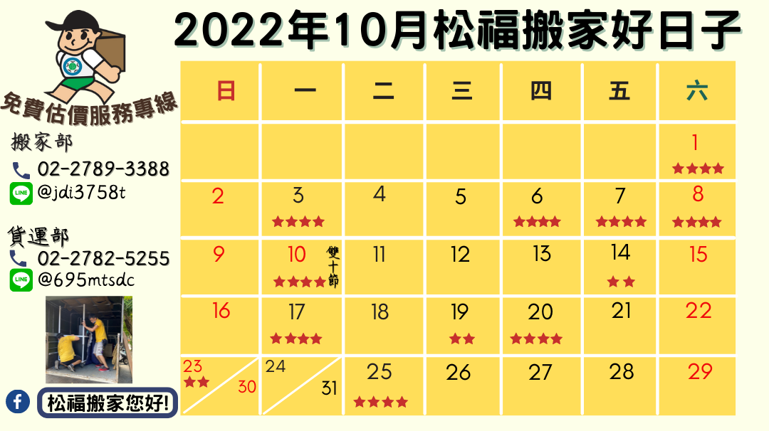 『2022年10月搬家好日子』請找松福搬家您好!推薦台北搬家、公司搬遷、精緻搬家、免動手打包、搬家公司推薦首選!